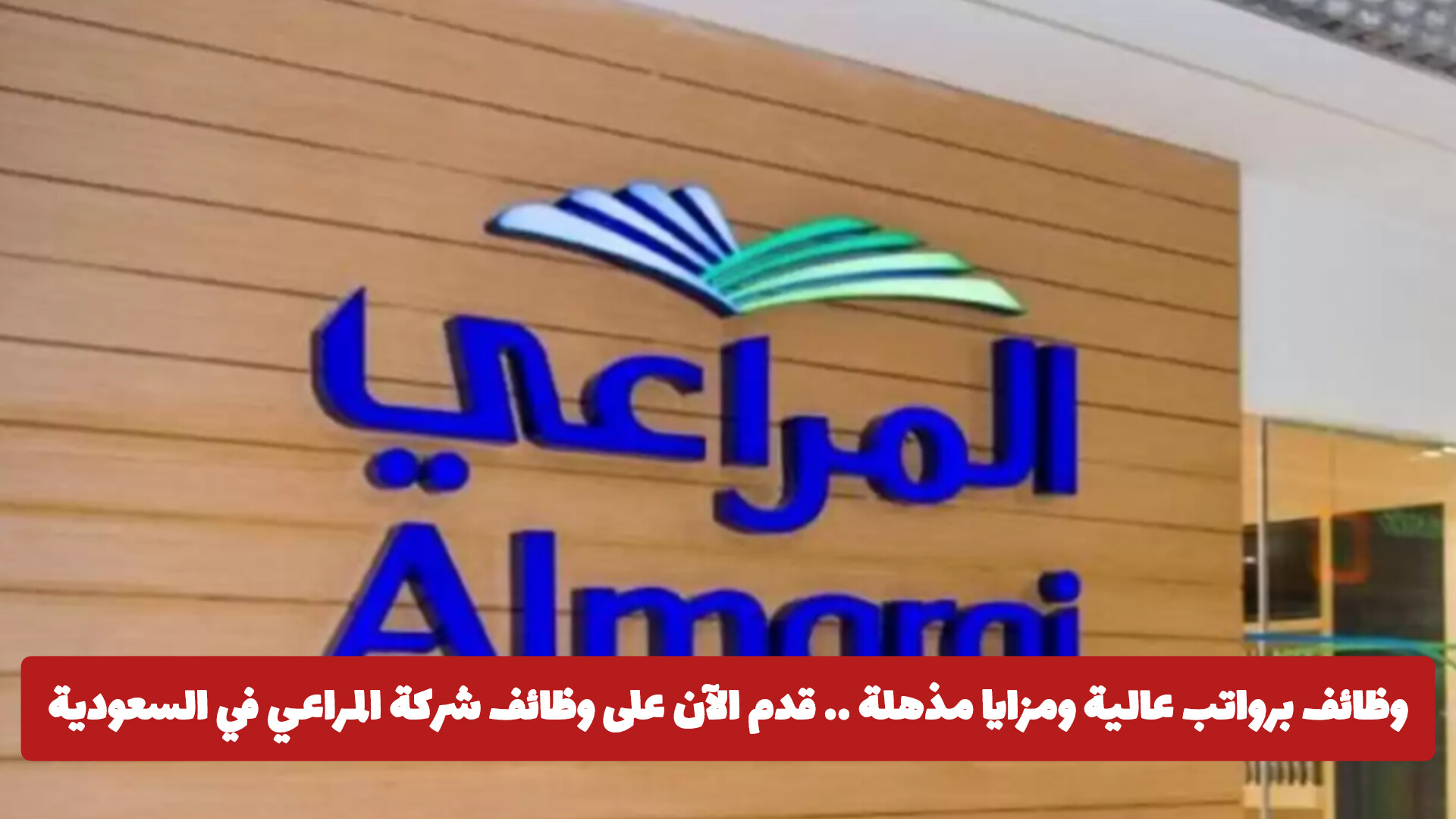 وظائف شركة المراعي للمقيمين