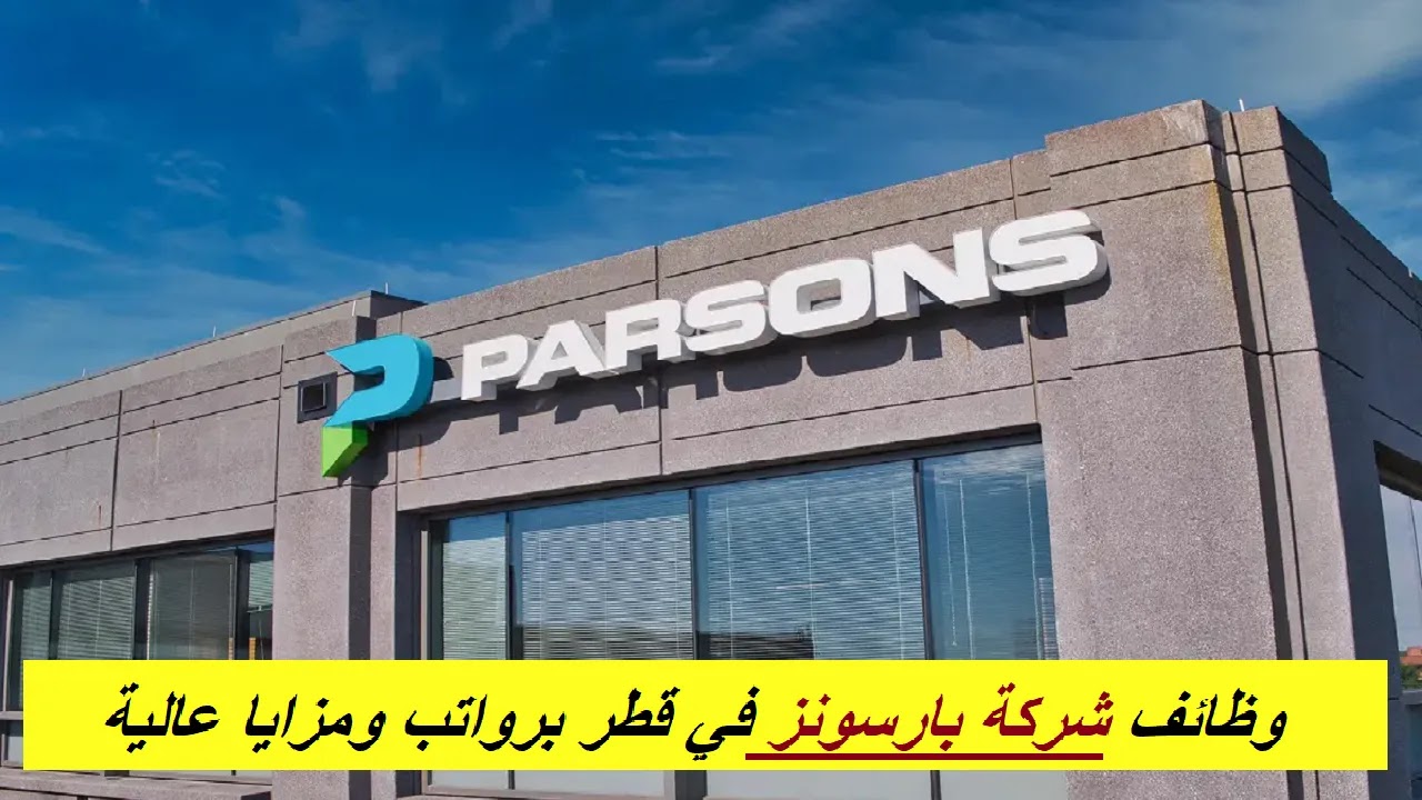 وظائف مغرية في شركة بارسونز العالمية قطر: إعلان عن فرص عمل جديدة في مختلف التخصصات