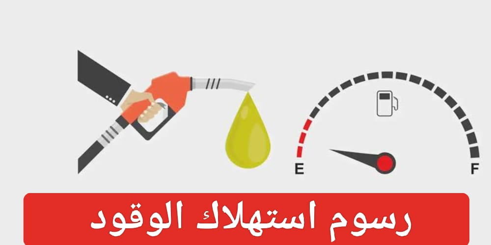 رسوم استهلاك الوقود على السيارات الجديدة في السعودية