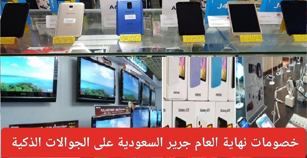 تخفيضات نهاية العام من جرير