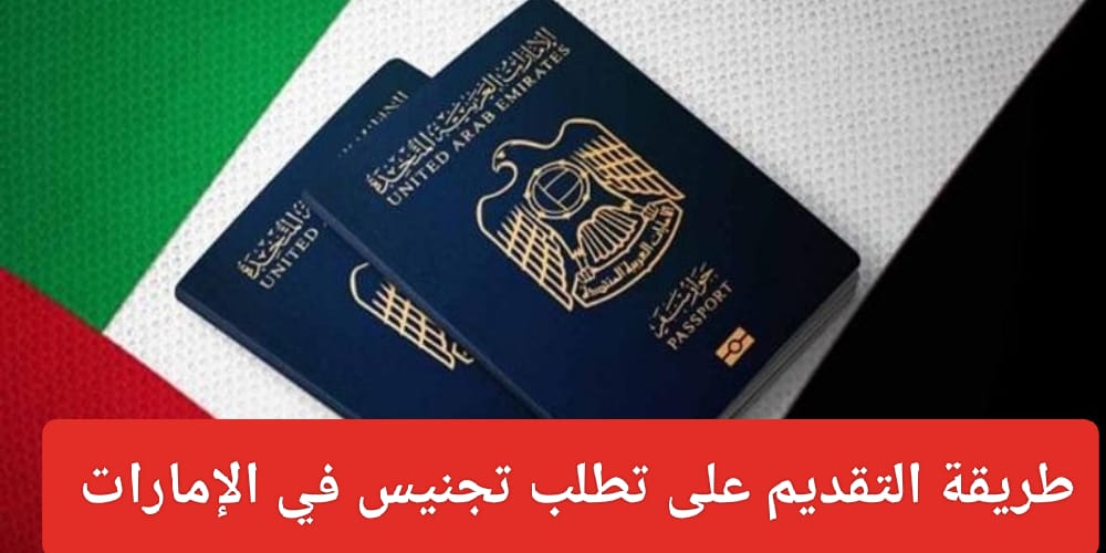 شروط الحصول على الجنسية الإماراتية