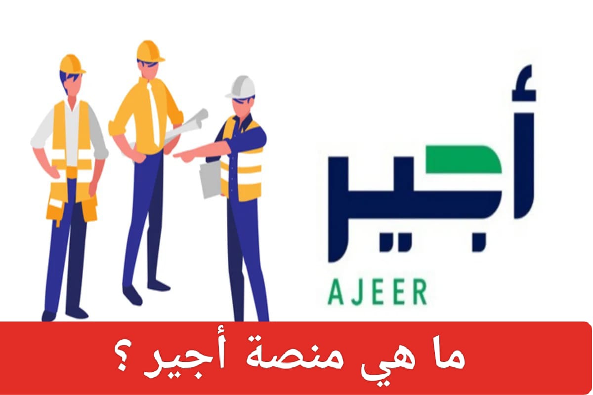 ما هي منصة أجير؟