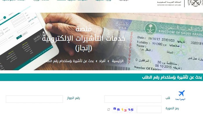 ‏كيف اعرف رقم تأشيرة الدخول للسعودية ؟