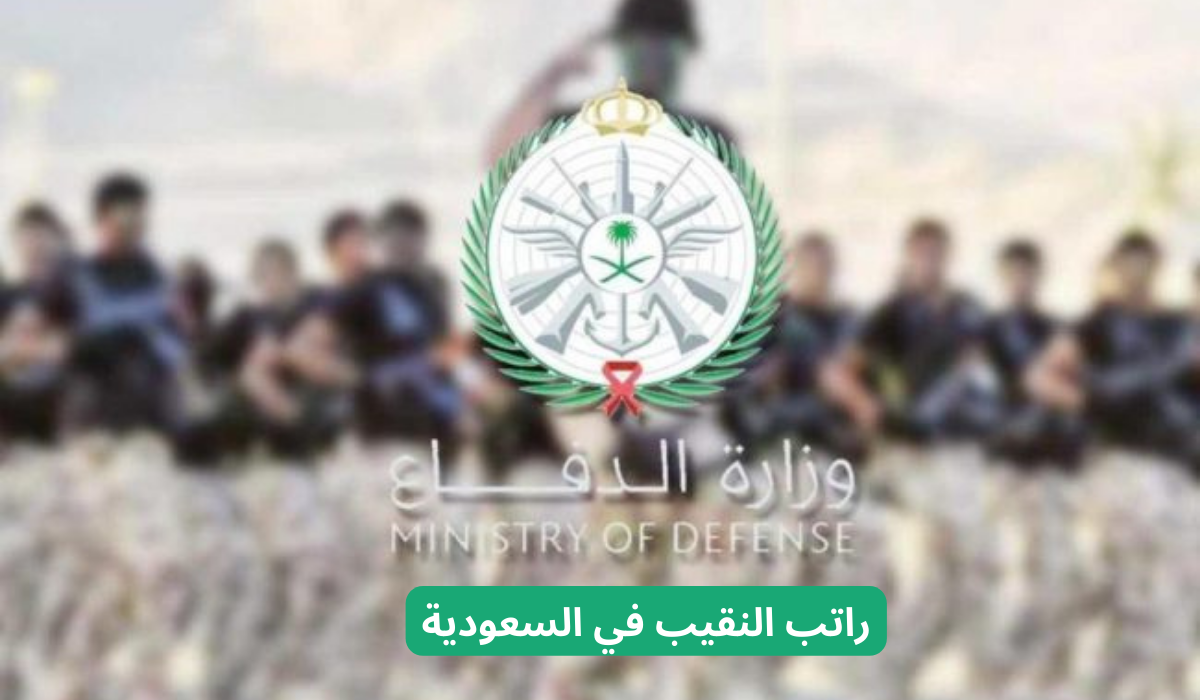 راتب النقيب في السعودية 