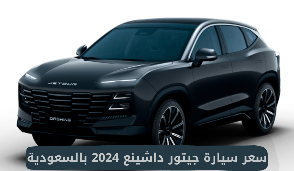 سعر سيارة جيتور داشينع 2024 بالسعودية