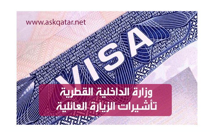 رابط وزارة الداخلية قطر الاستعلام عن التأشيرات 2023