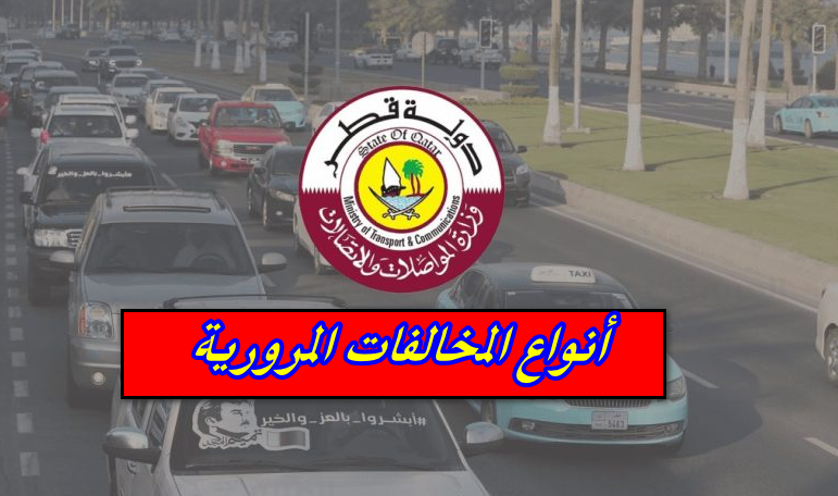 جدول المخالفات المرورية في قطر