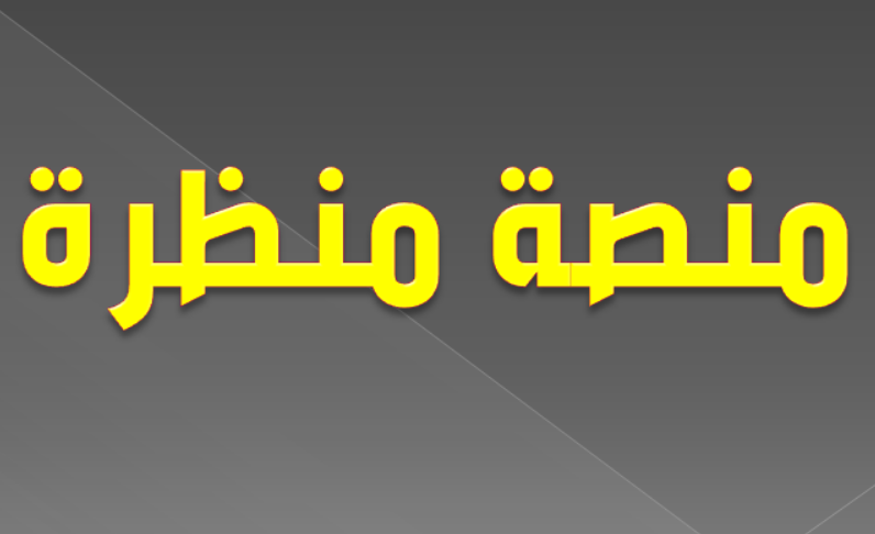 منصة منظرة سلطنة عمان