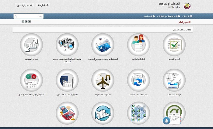 وزارة الداخلية القطرية الاستعلام عن الخروجية