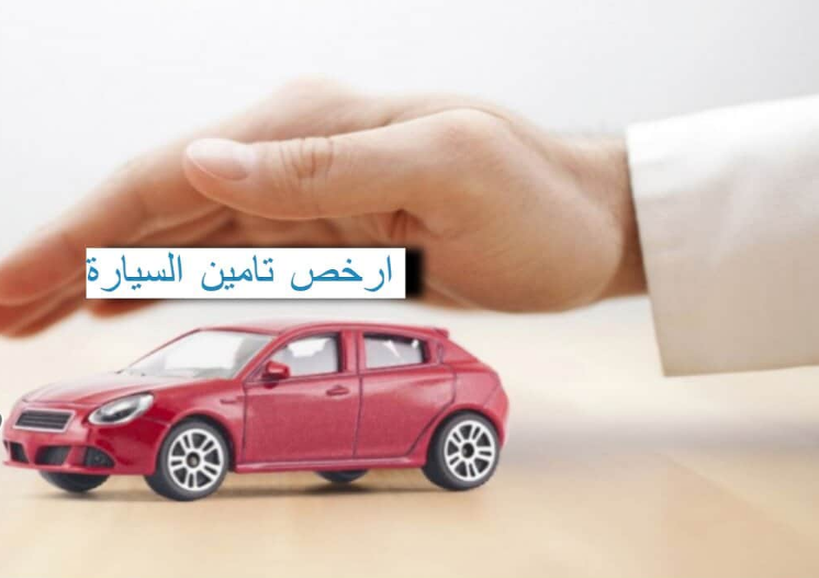 ارخص تامين سيارات في الرياض