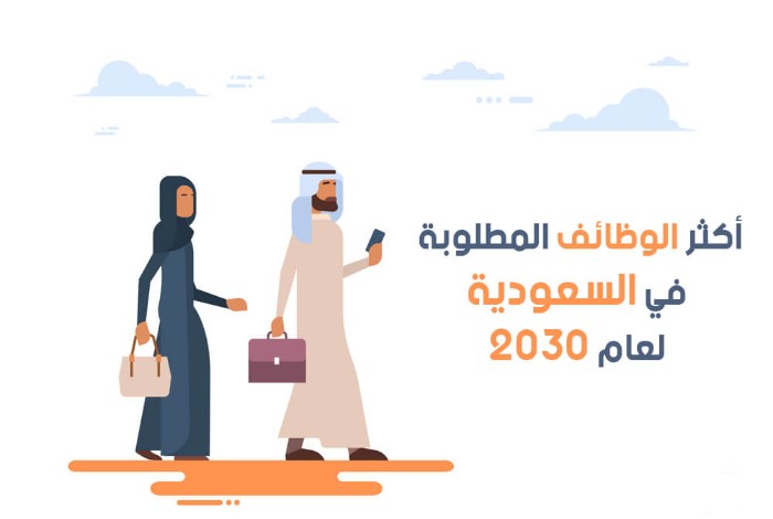 التخصصات المطلوبة في سوق العمل السعودي للنساء 2030
