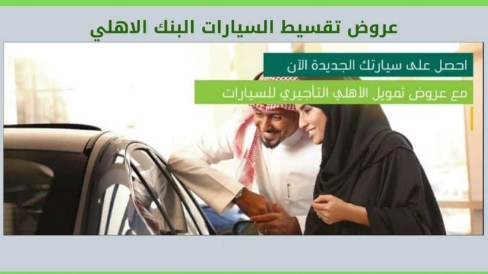رقم التمويل التأجيري للسيارات البنك الأهلي