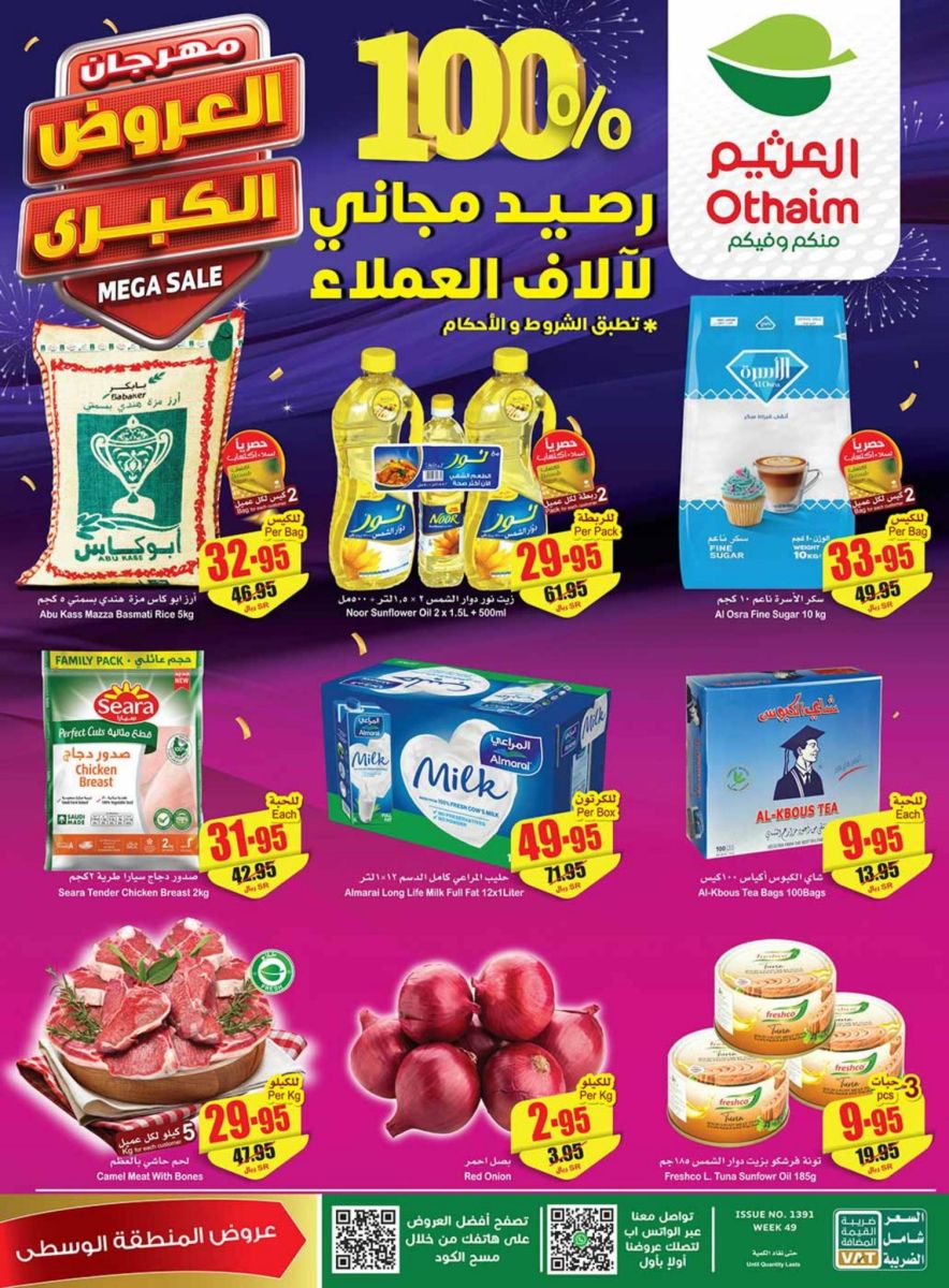 عروض أسواق العثيم