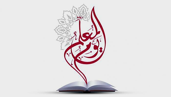 موعد يوم المعلم العالمي