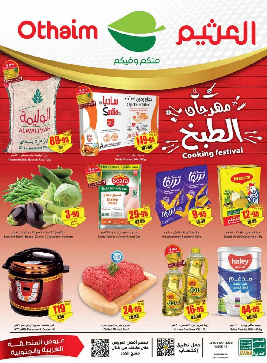 عروض العثيم الاسبوعية