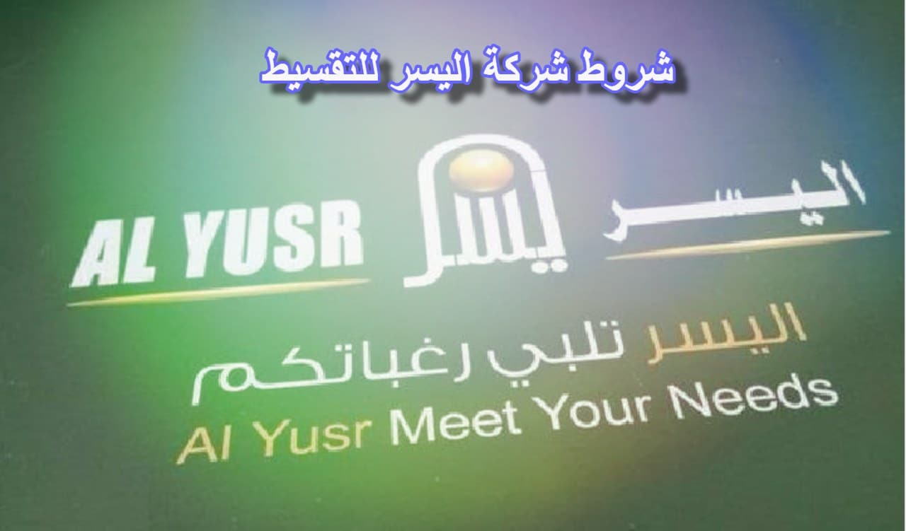 طريقة التقديم على تمويل اليسر