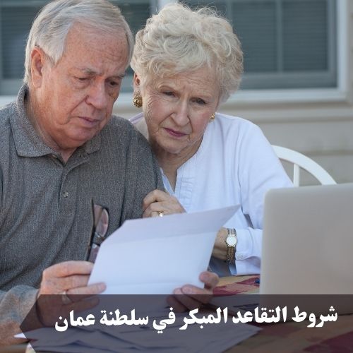 قانون التقاعد المبكر 