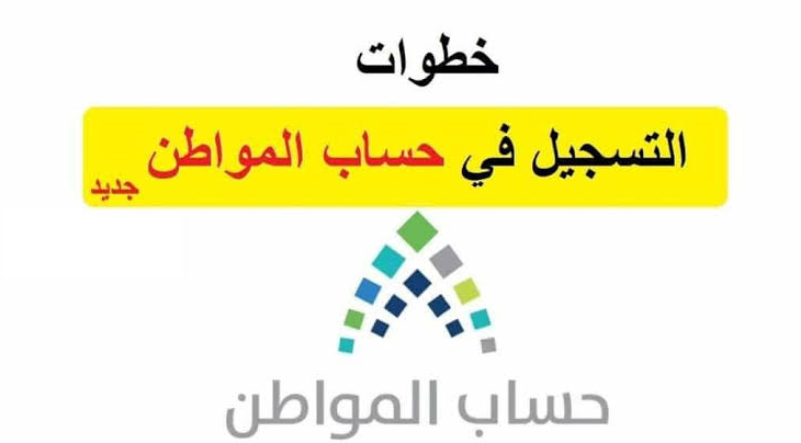 رابط التسجيل في حساب المواطن جديد