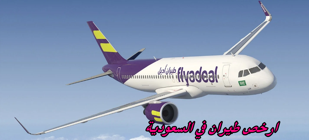 ارخص طيران في السعودية