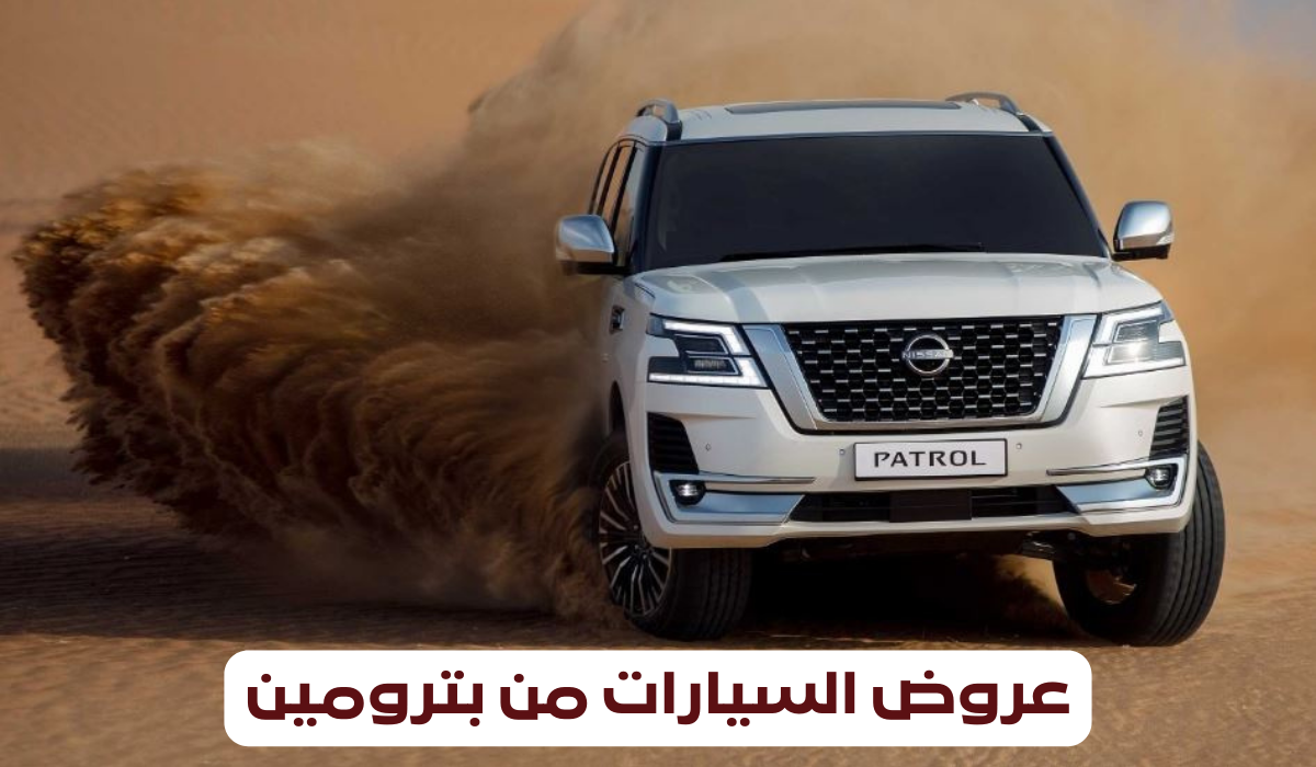 عروض السيارات من نيسان بترومين 