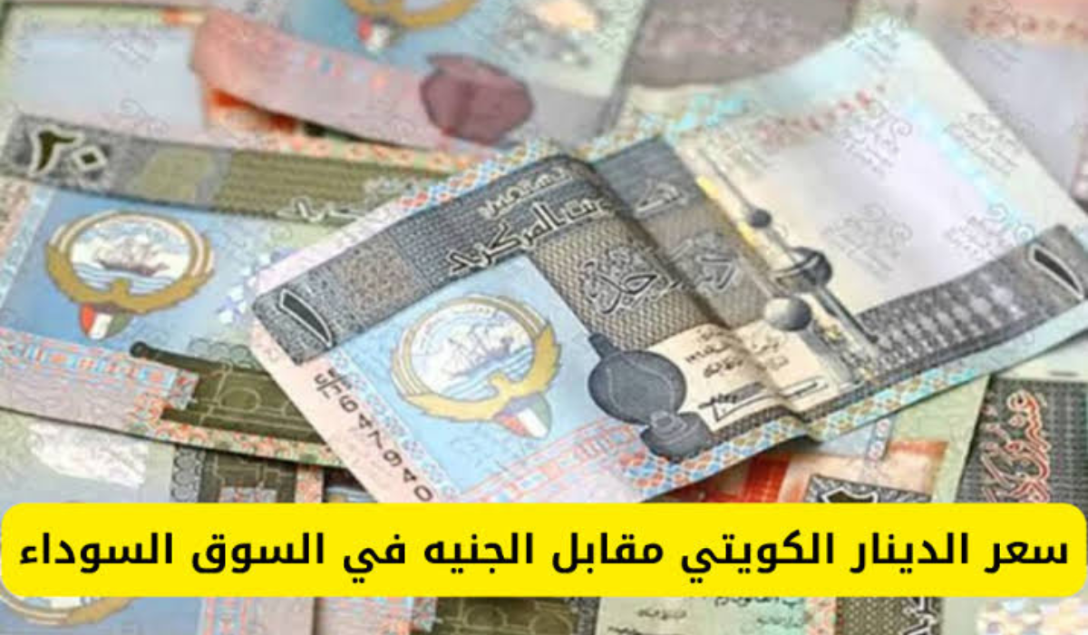 سعر الدينار الكويتي 