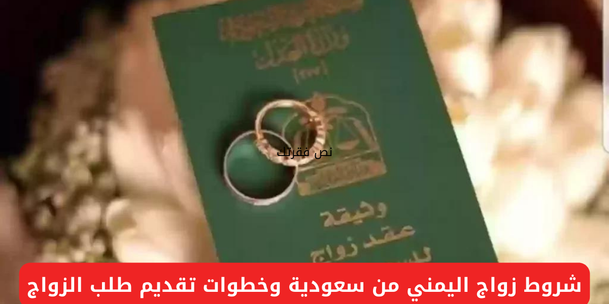 شروط زواج اليمني من سعودية
