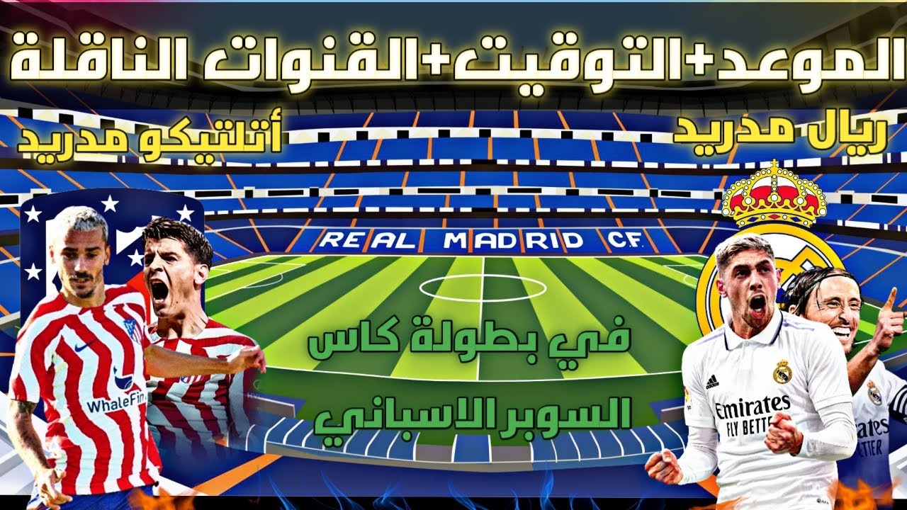  القنوات الناقلة لمباراة ريال مدريد وأتلتيكو مدريد