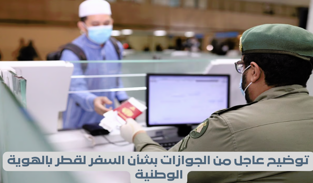 شروط السفر بالهوية الوطنية لقطر