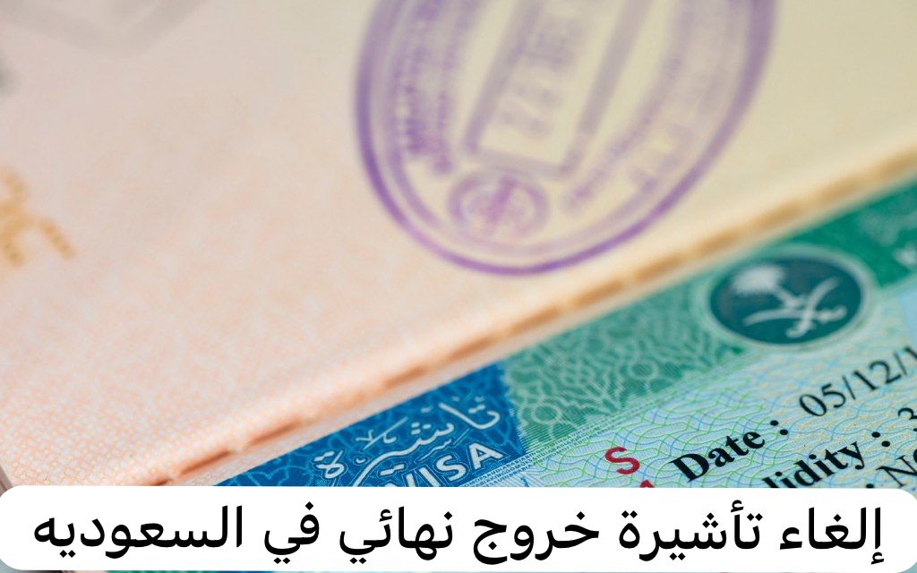 إلغاء تأشيرة خروج نهائي