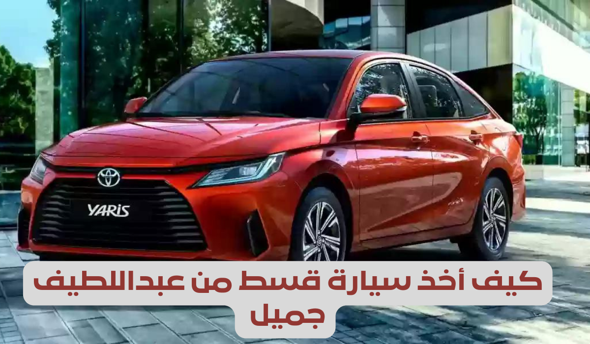 سيارة قسط من عبداللطيف جميل 