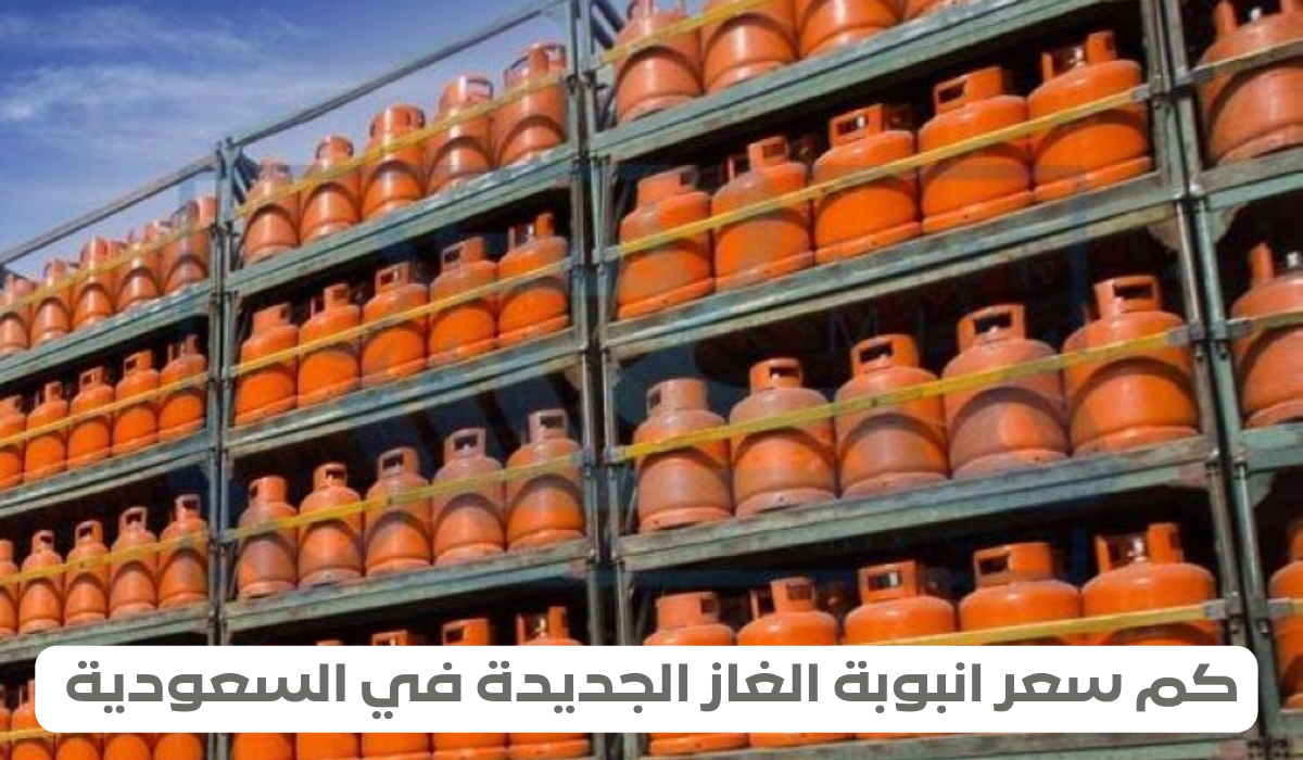 سعر انبوبة الغاز في السعودية 