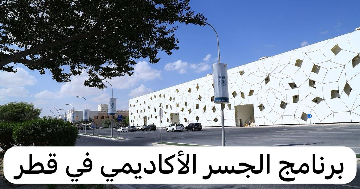 برنامج الجسر الأكاديمي