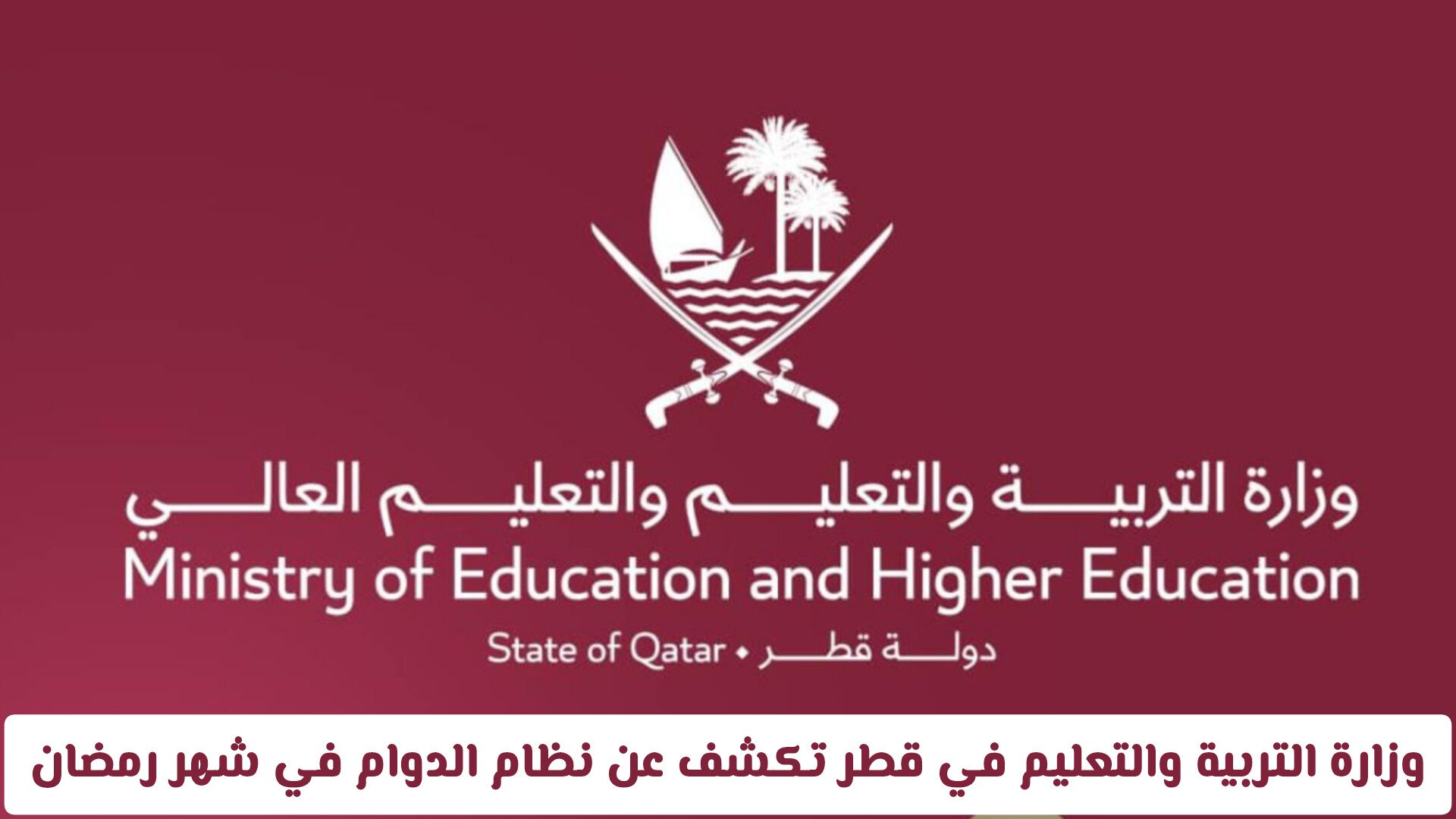 وزارة التربية والتعليم في قطر تكشف عن نظام الدوام في شهر رمضان وتضيف إجازات جديدة ... تفاصيل