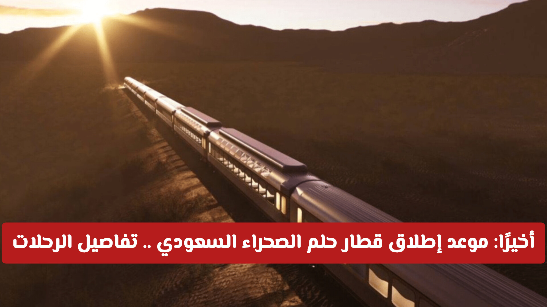 قطار حلم الصحراء