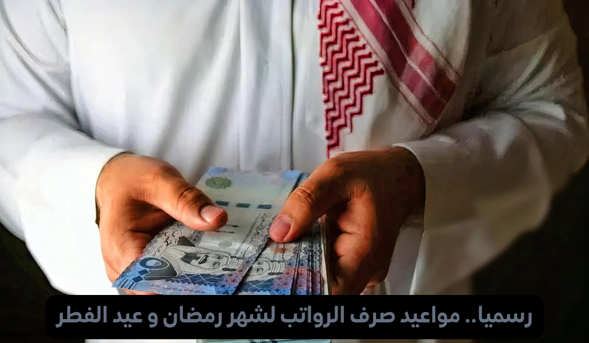 مواعيد صرف رواتب شهر رمضان
