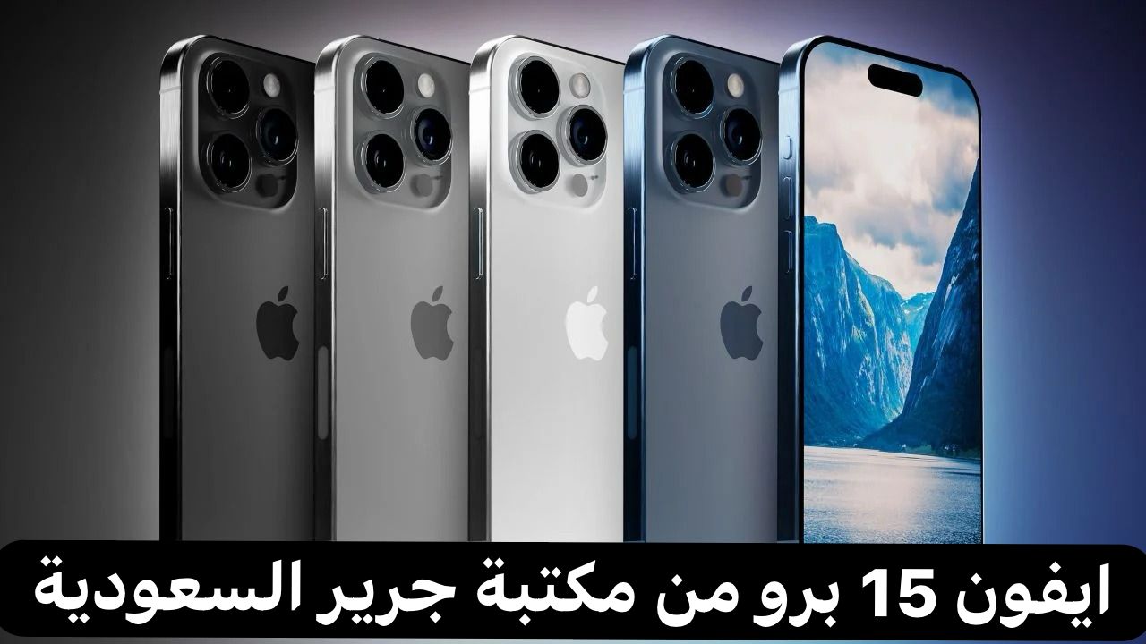 ايفون 15 برو