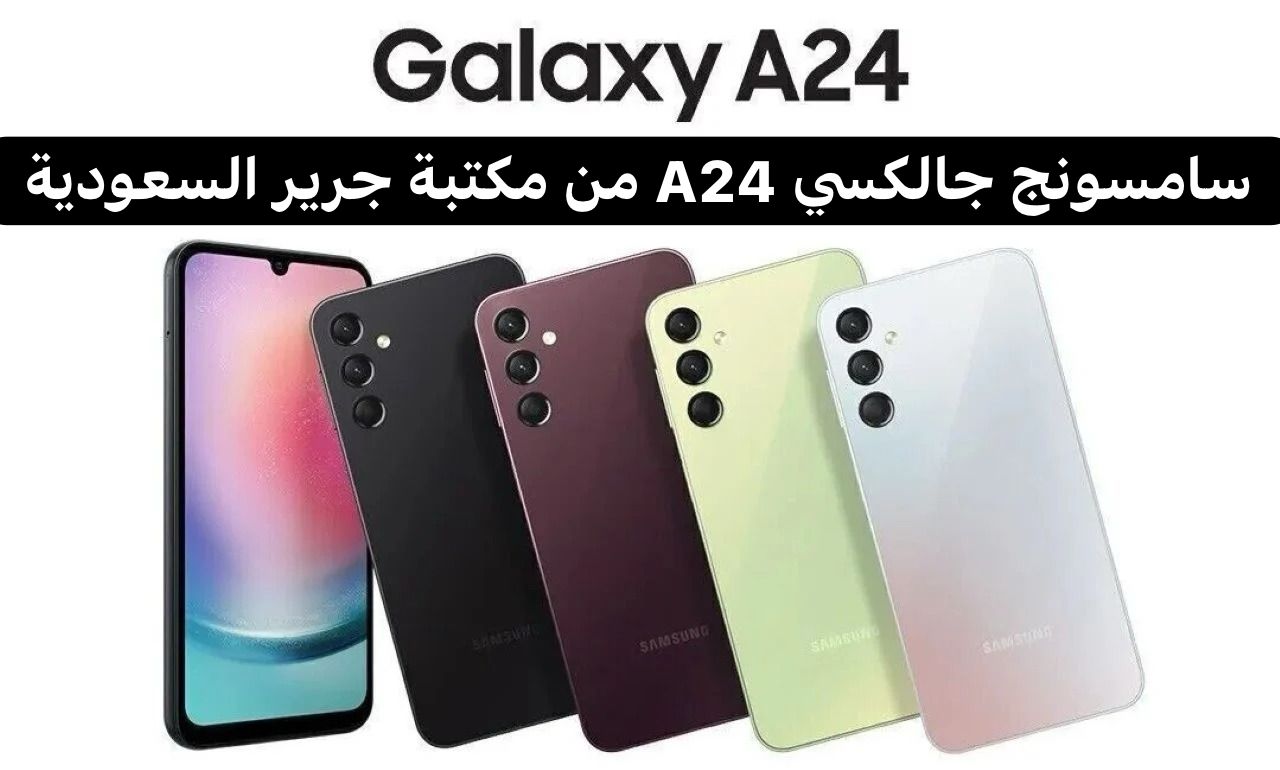 سامسونج جالكسي A24 من جرير