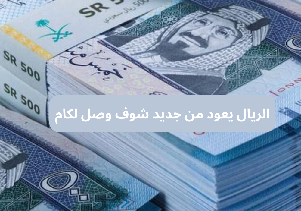 سعر الريال بالسوق السوداء