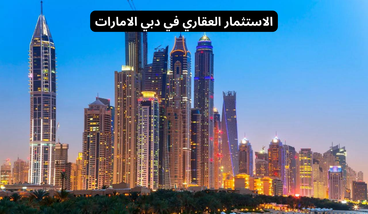 شروط الاستثمار الاجنبي في الامارات