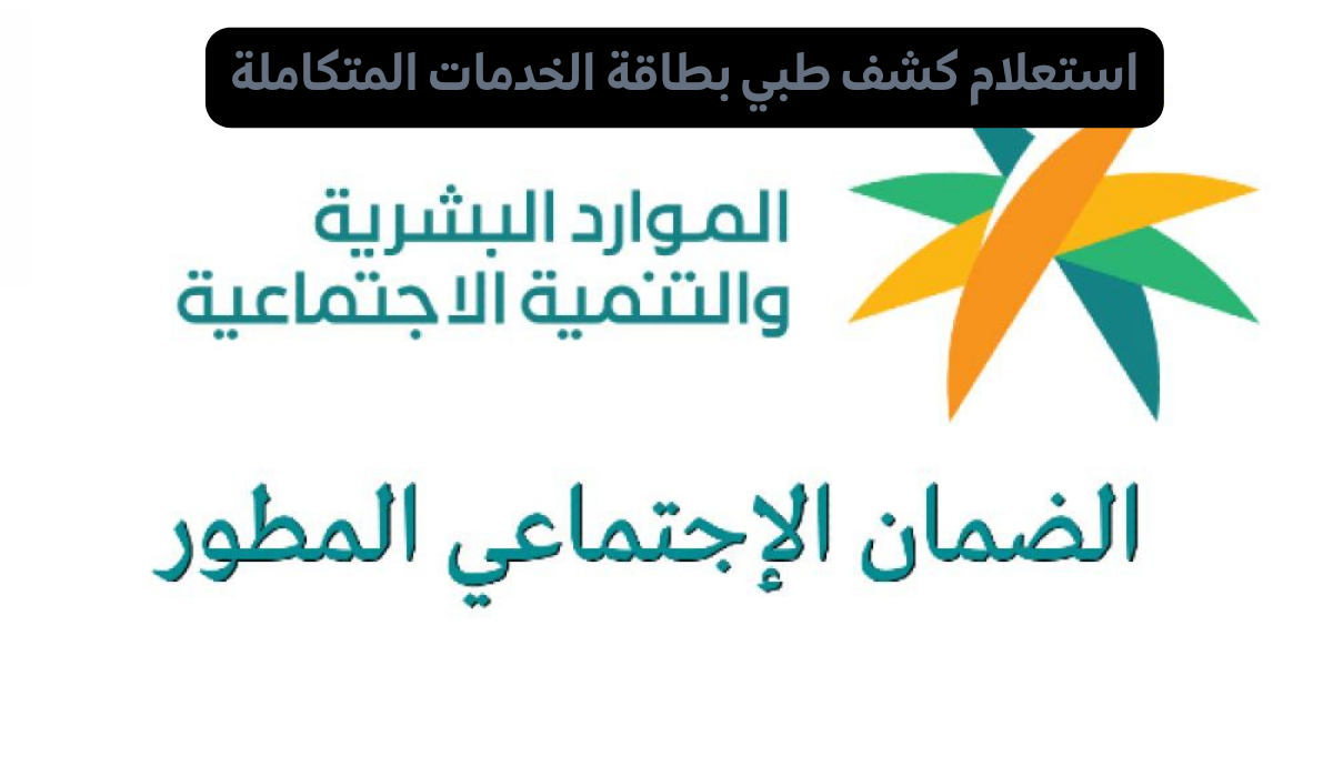 استعلام كشف طبي بطاقة الخدمات المتكاملة