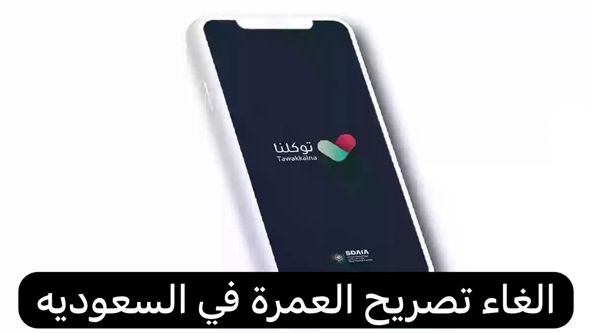 الغاء تصريح العمرة