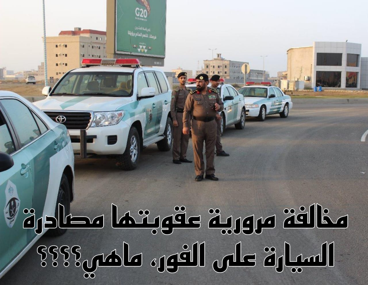 مخالفة مرورية