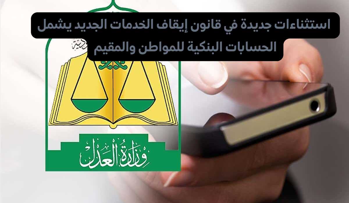 استثناءات جديدة في قانون ايقاف الخدمات