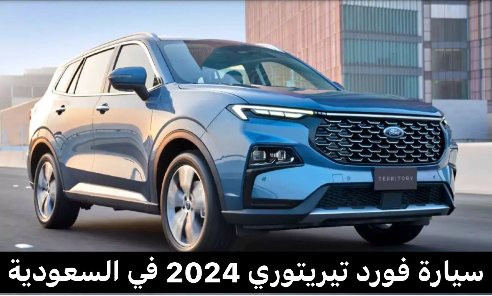 فورد تيريتوري 2024
