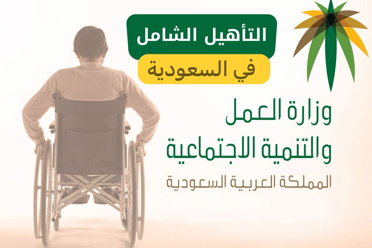 التاهيل الشامل