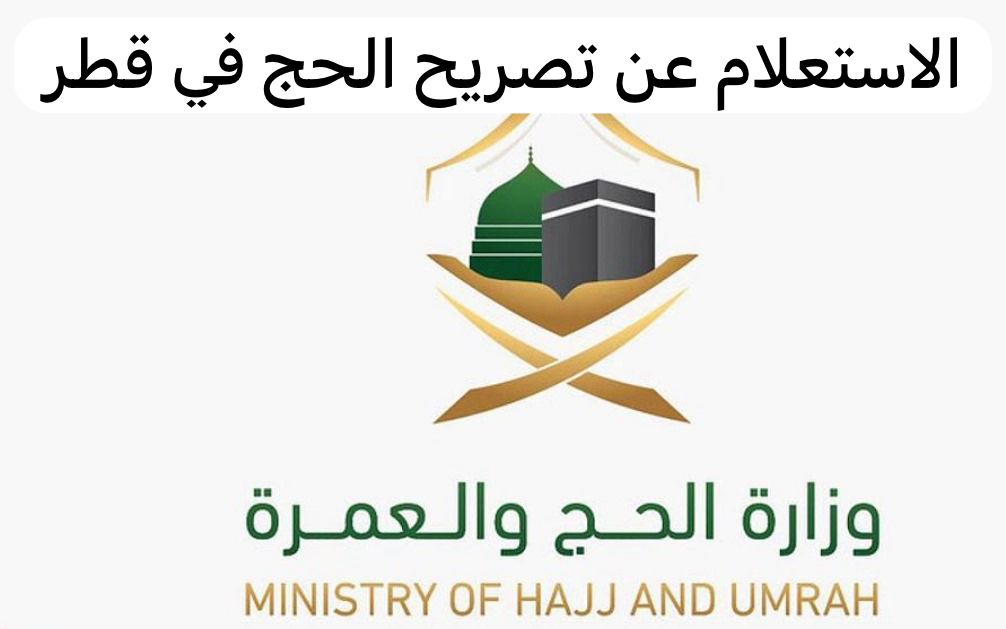 الاستعلام عن تصريح الحج