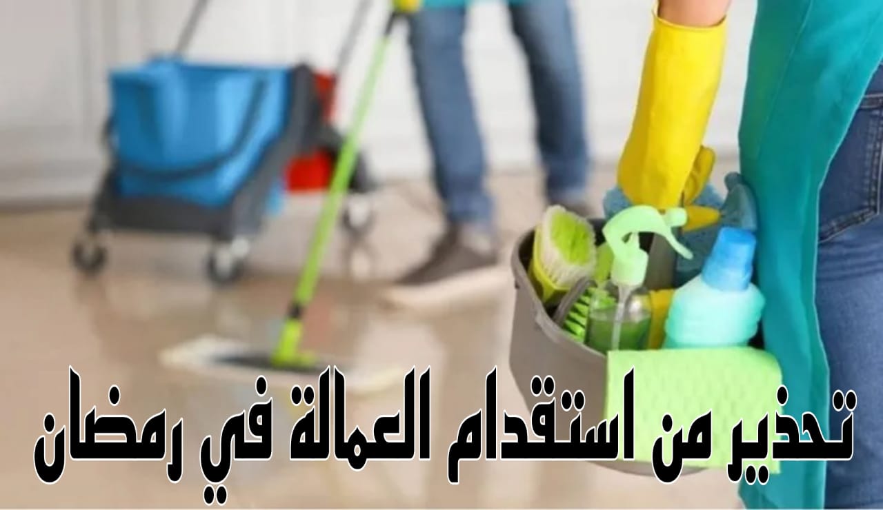 استقدام العمالة المنزلية