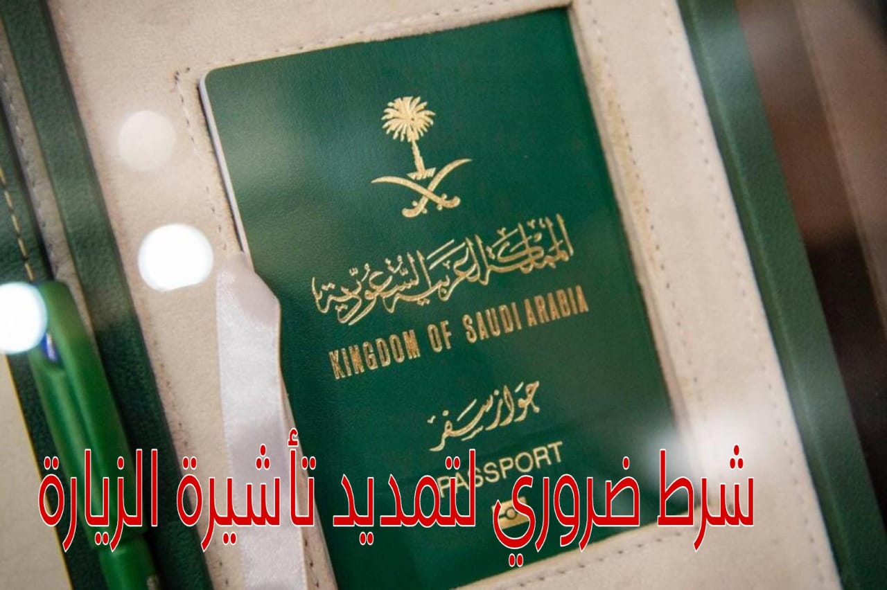 تمديد تأشيرة الزيارة