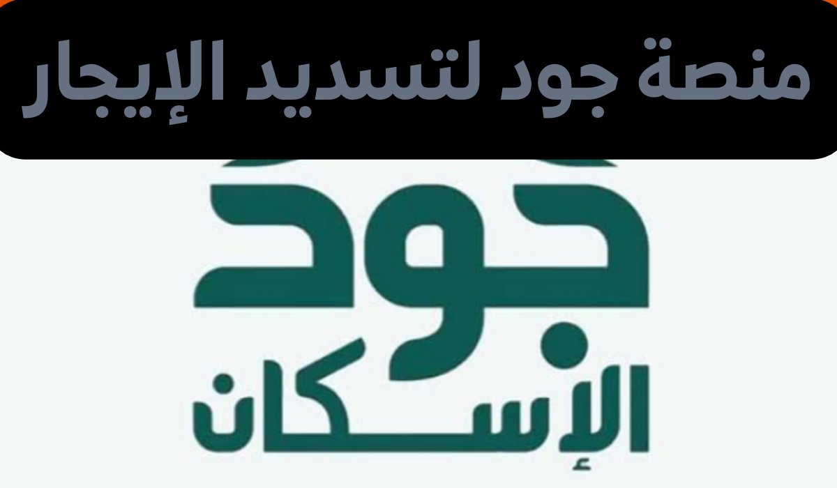 منصة جود لتسديد الإيجار