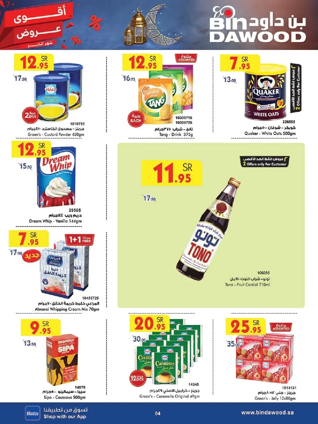 خصومات بن داود الجديدة